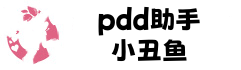 pdd助手下载-小丑鱼客服下载-pdd助手官网-小丑鱼工具箱下载